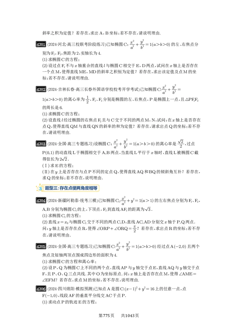 第74讲存在性问题的探究_高中三年全科资料_高考数学《必刷5000题》2025版_2025高考数学必刷5000题（原卷版分章节PDF）