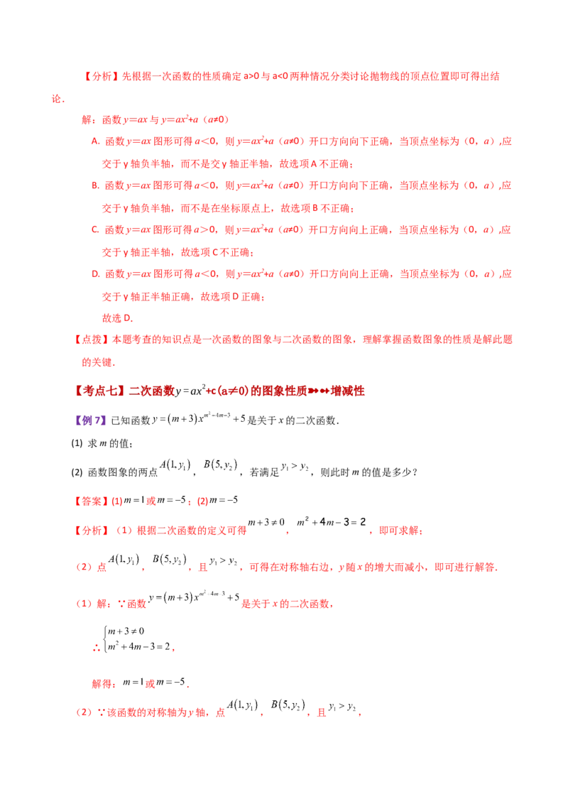 专题22.1二次函数y=ax&sup2;(a&ne;0)与y=ax&sup2;+c(a&ne;0)图象与性质（知识梳理与题型讲解）-（人教版）_人教版数学九年级上册_版本二_九年级数学上册（人教版）_专题突破练习-V4_2024版