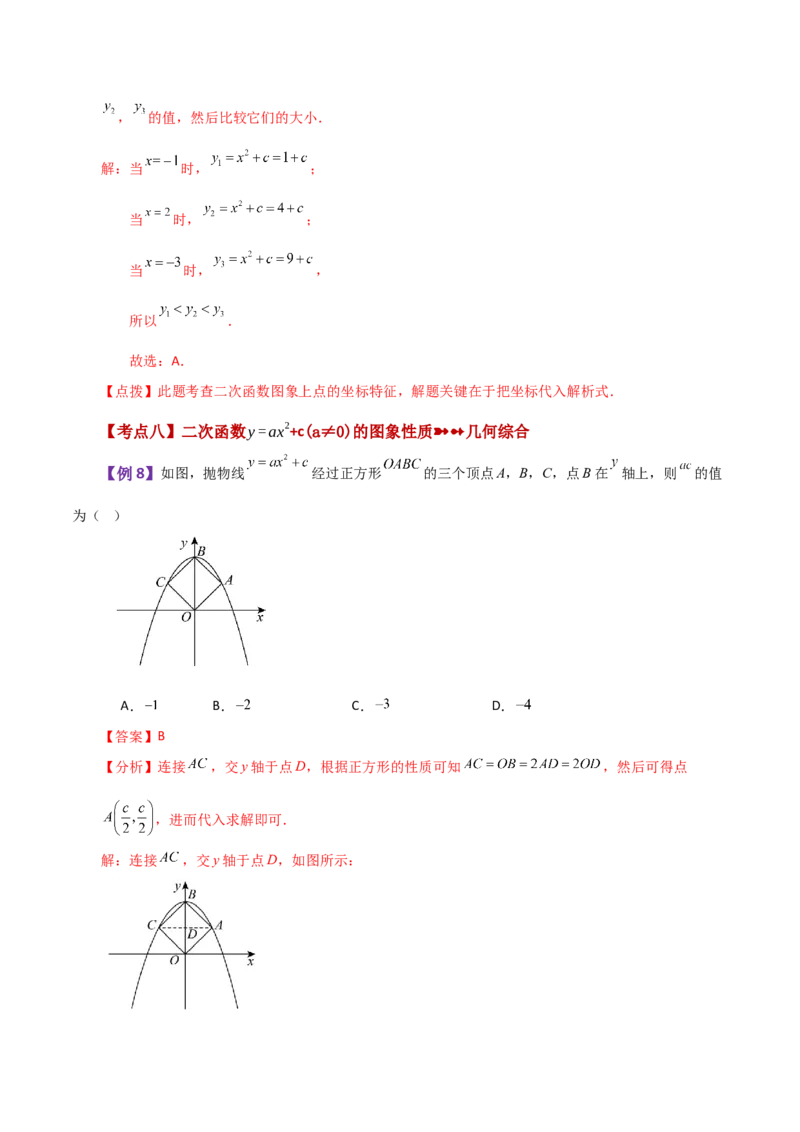专题22.1二次函数y=ax&sup2;(a&ne;0)与y=ax&sup2;+c(a&ne;0)图象与性质（知识梳理与题型讲解）-（人教版）_人教版数学九年级上册_版本二_九年级数学上册（人教版）_专题突破练习-V4_2024版