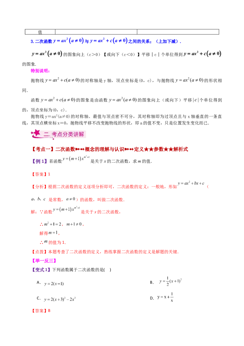 专题22.1二次函数y=ax&sup2;(a&ne;0)与y=ax&sup2;+c(a&ne;0)图象与性质（知识梳理与题型讲解）-（人教版）_人教版数学九年级上册_版本二_九年级数学上册（人教版）_专题突破练习-V4_2024版