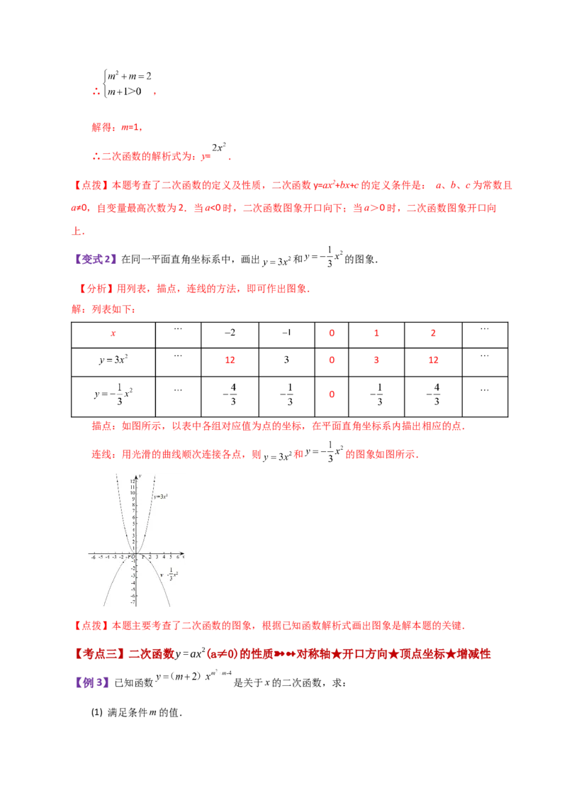 专题22.1二次函数y=ax&sup2;(a&ne;0)与y=ax&sup2;+c(a&ne;0)图象与性质（知识梳理与题型讲解）-（人教版）_人教版数学九年级上册_版本二_九年级数学上册（人教版）_专题突破练习-V4_2024版