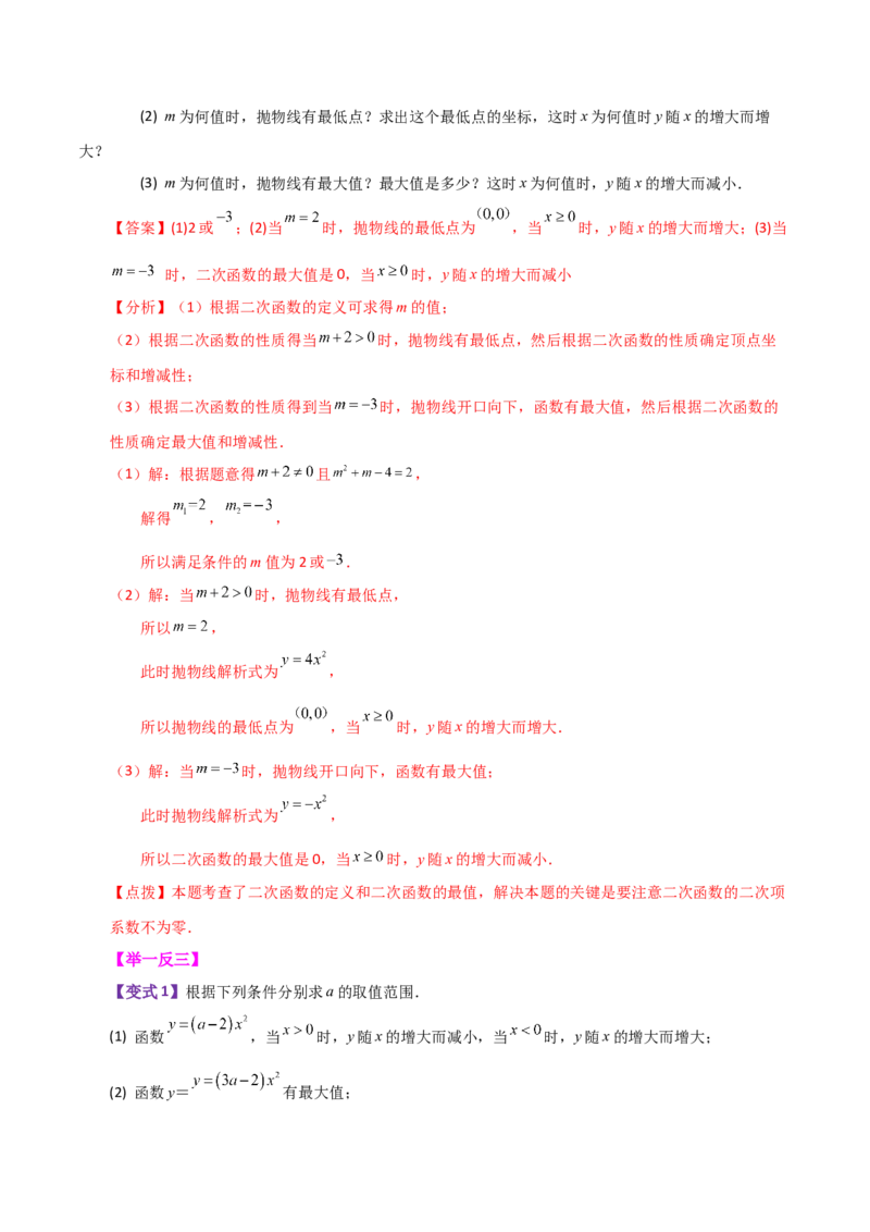 专题22.1二次函数y=ax&sup2;(a&ne;0)与y=ax&sup2;+c(a&ne;0)图象与性质（知识梳理与题型讲解）-（人教版）_人教版数学九年级上册_版本二_九年级数学上册（人教版）_专题突破练习-V4_2024版