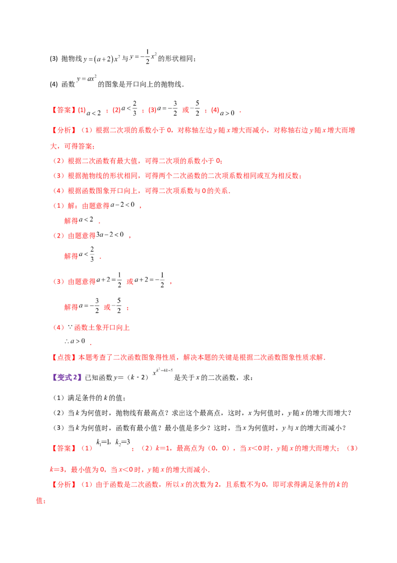 专题22.1二次函数y=ax&sup2;(a&ne;0)与y=ax&sup2;+c(a&ne;0)图象与性质（知识梳理与题型讲解）-（人教版）_人教版数学九年级上册_版本二_九年级数学上册（人教版）_专题突破练习-V4_2024版