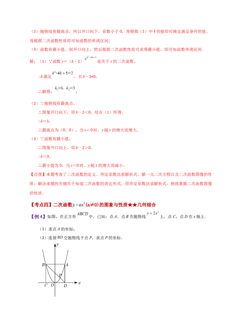 专题22.1二次函数y=ax&sup2;(a&ne;0)与y=ax&sup2;+c(a&ne;0)图象与性质（知识梳理与题型讲解）-（人教版）_人教版数学九年级上册_版本二_九年级数学上册（人教版）_专题突破练习-V4_2024版