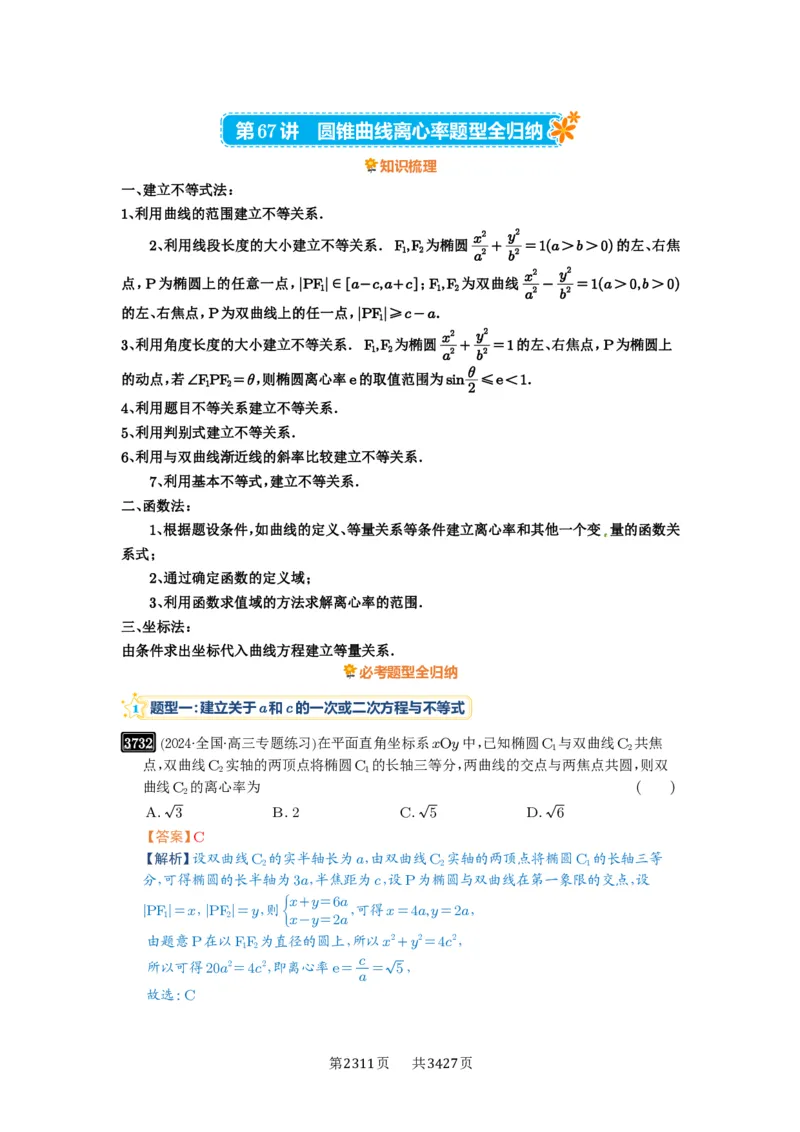 第67讲圆锥曲线离心率题型全归纳_高中三年全科资料_高考数学《必刷5000题》2025版_2025高考数学必刷5000题（解析版分章节PDF）