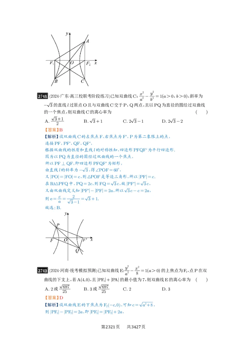 第67讲圆锥曲线离心率题型全归纳_高中三年全科资料_高考数学《必刷5000题》2025版_2025高考数学必刷5000题（解析版分章节PDF）