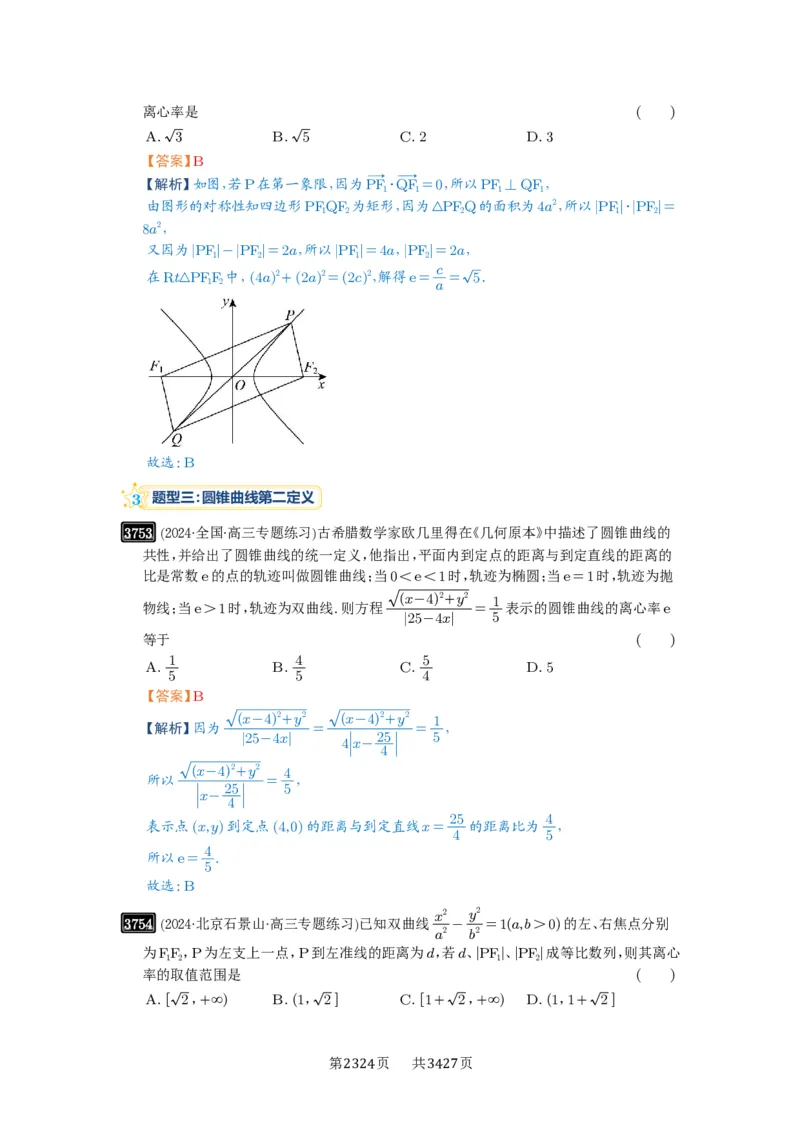 第67讲圆锥曲线离心率题型全归纳_高中三年全科资料_高考数学《必刷5000题》2025版_2025高考数学必刷5000题（解析版分章节PDF）