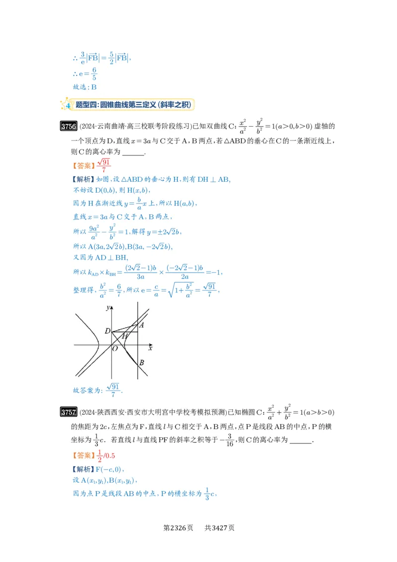第67讲圆锥曲线离心率题型全归纳_高中三年全科资料_高考数学《必刷5000题》2025版_2025高考数学必刷5000题（解析版分章节PDF）