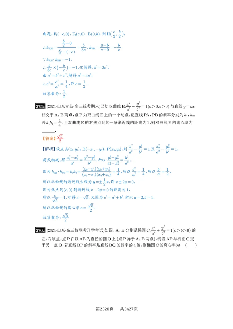 第67讲圆锥曲线离心率题型全归纳_高中三年全科资料_高考数学《必刷5000题》2025版_2025高考数学必刷5000题（解析版分章节PDF）