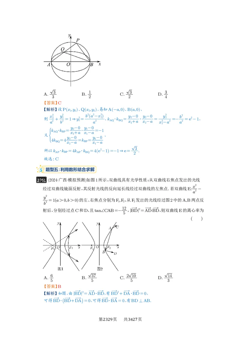 第67讲圆锥曲线离心率题型全归纳_高中三年全科资料_高考数学《必刷5000题》2025版_2025高考数学必刷5000题（解析版分章节PDF）