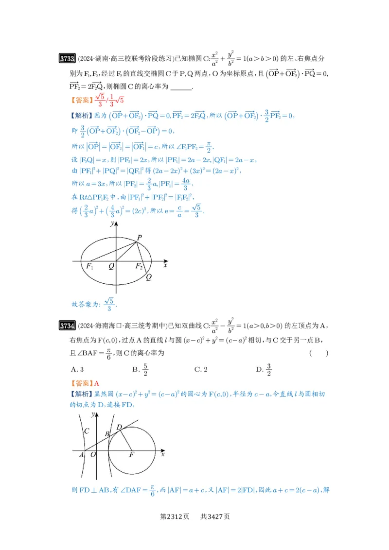 第67讲圆锥曲线离心率题型全归纳_高中三年全科资料_高考数学《必刷5000题》2025版_2025高考数学必刷5000题（解析版分章节PDF）