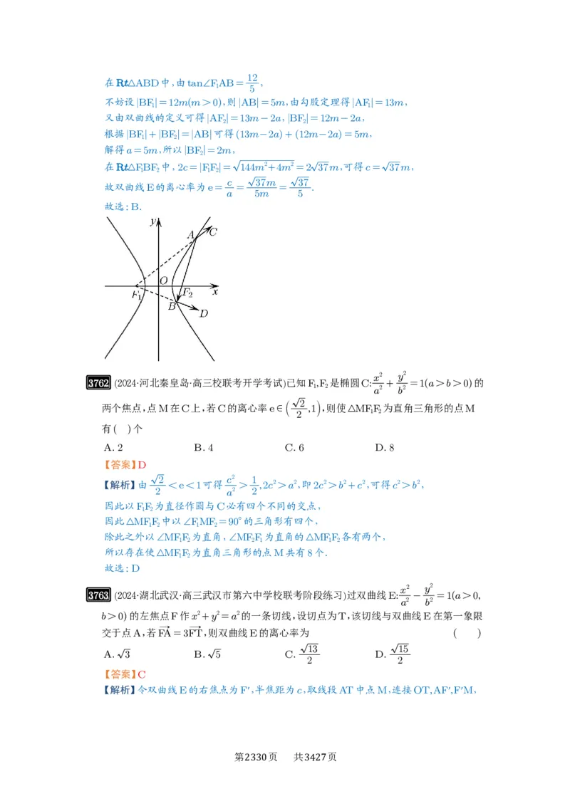 第67讲圆锥曲线离心率题型全归纳_高中三年全科资料_高考数学《必刷5000题》2025版_2025高考数学必刷5000题（解析版分章节PDF）