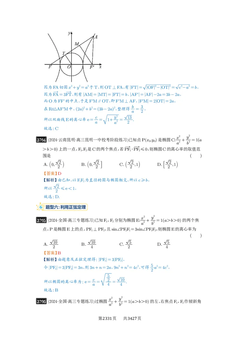 第67讲圆锥曲线离心率题型全归纳_高中三年全科资料_高考数学《必刷5000题》2025版_2025高考数学必刷5000题（解析版分章节PDF）