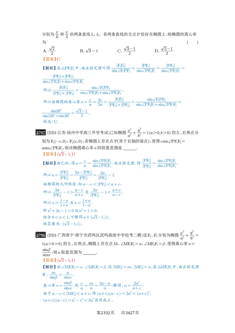 第67讲圆锥曲线离心率题型全归纳_高中三年全科资料_高考数学《必刷5000题》2025版_2025高考数学必刷5000题（解析版分章节PDF）