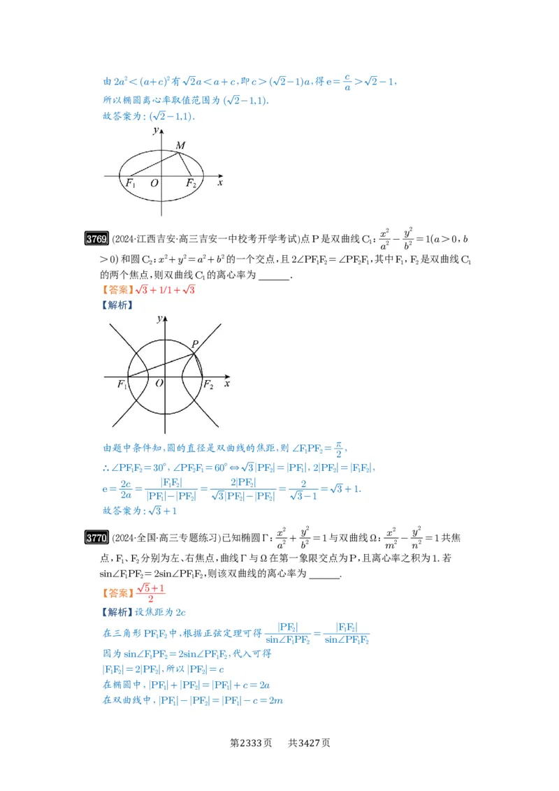 第67讲圆锥曲线离心率题型全归纳_高中三年全科资料_高考数学《必刷5000题》2025版_2025高考数学必刷5000题（解析版分章节PDF）