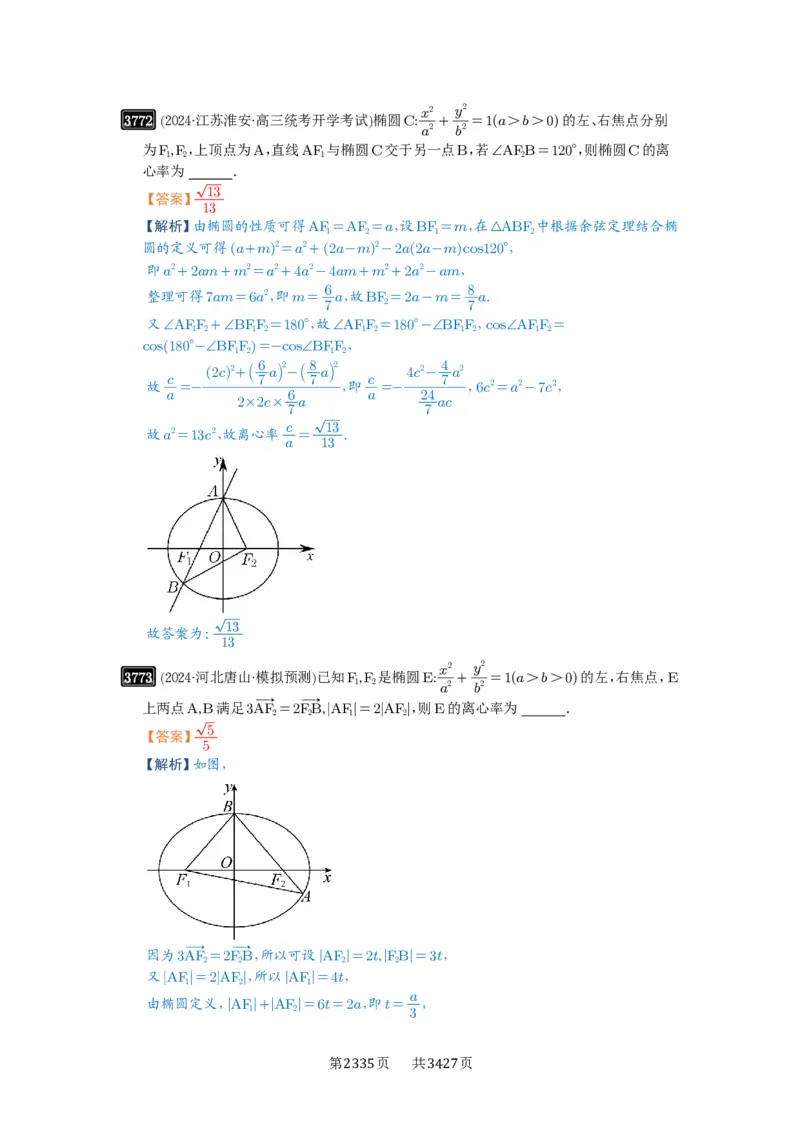 第67讲圆锥曲线离心率题型全归纳_高中三年全科资料_高考数学《必刷5000题》2025版_2025高考数学必刷5000题（解析版分章节PDF）