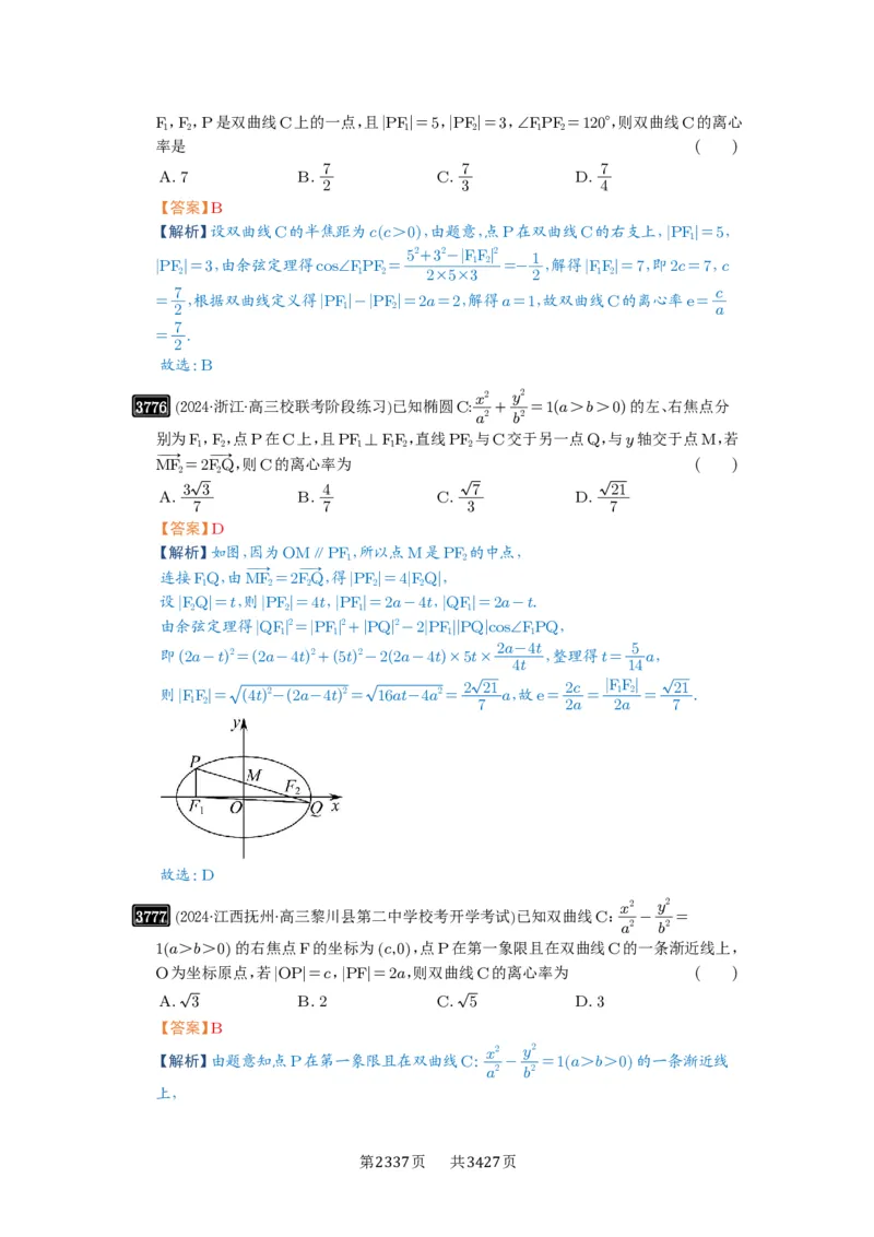 第67讲圆锥曲线离心率题型全归纳_高中三年全科资料_高考数学《必刷5000题》2025版_2025高考数学必刷5000题（解析版分章节PDF）