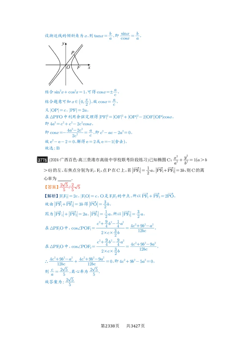 第67讲圆锥曲线离心率题型全归纳_高中三年全科资料_高考数学《必刷5000题》2025版_2025高考数学必刷5000题（解析版分章节PDF）