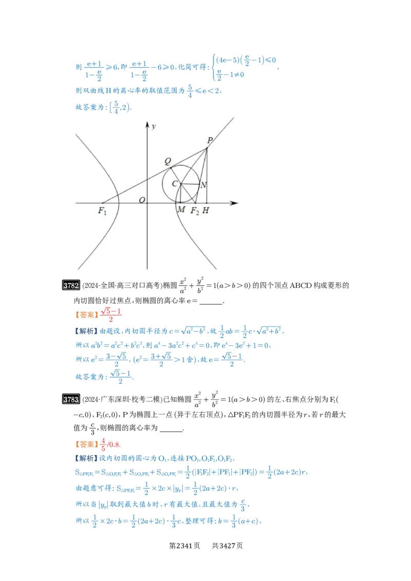 第67讲圆锥曲线离心率题型全归纳_高中三年全科资料_高考数学《必刷5000题》2025版_2025高考数学必刷5000题（解析版分章节PDF）