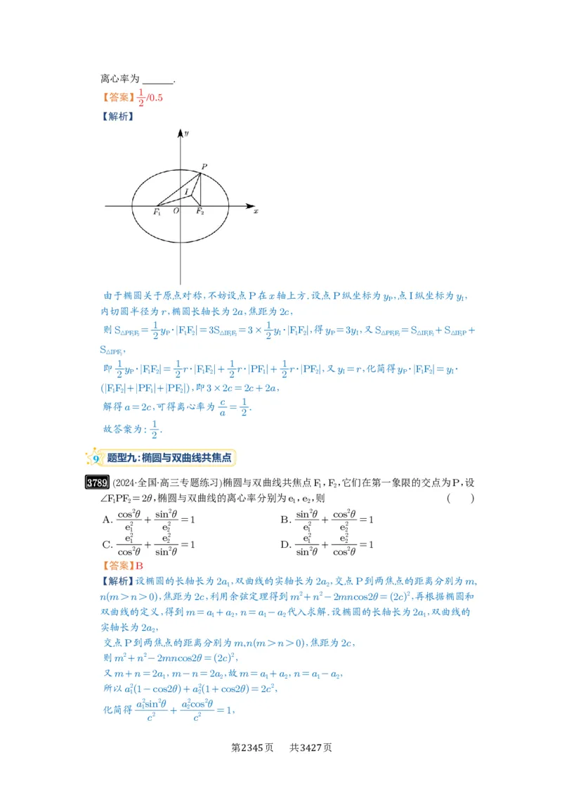 第67讲圆锥曲线离心率题型全归纳_高中三年全科资料_高考数学《必刷5000题》2025版_2025高考数学必刷5000题（解析版分章节PDF）