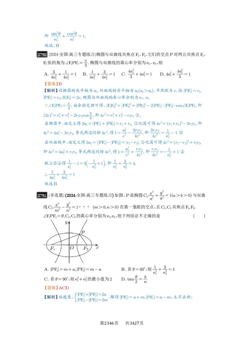 第67讲圆锥曲线离心率题型全归纳_高中三年全科资料_高考数学《必刷5000题》2025版_2025高考数学必刷5000题（解析版分章节PDF）