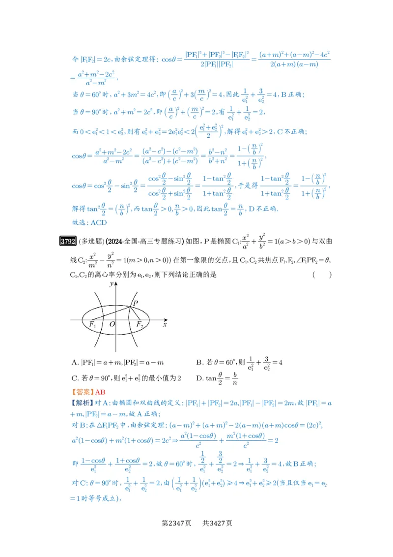 第67讲圆锥曲线离心率题型全归纳_高中三年全科资料_高考数学《必刷5000题》2025版_2025高考数学必刷5000题（解析版分章节PDF）