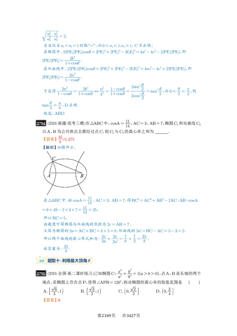 第67讲圆锥曲线离心率题型全归纳_高中三年全科资料_高考数学《必刷5000题》2025版_2025高考数学必刷5000题（解析版分章节PDF）