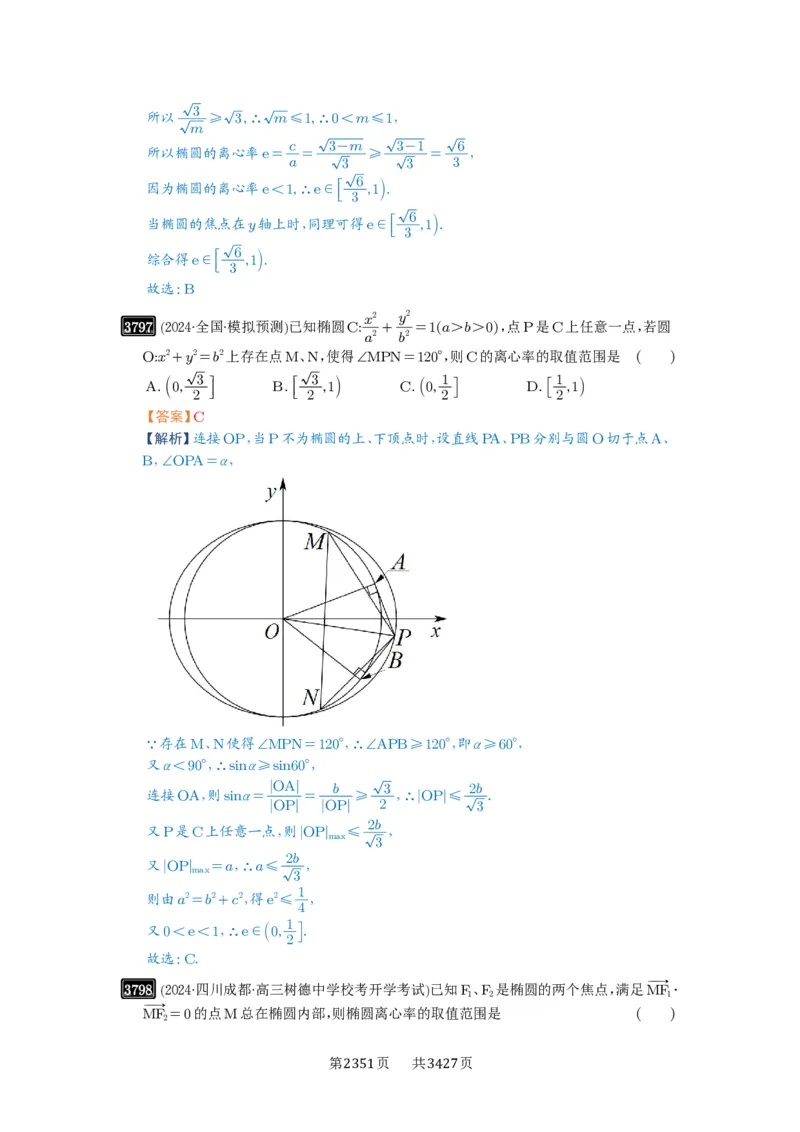 第67讲圆锥曲线离心率题型全归纳_高中三年全科资料_高考数学《必刷5000题》2025版_2025高考数学必刷5000题（解析版分章节PDF）