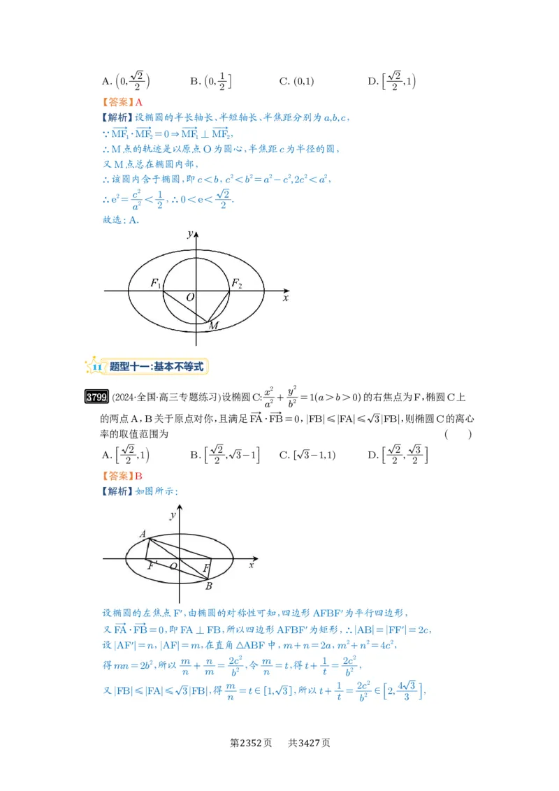 第67讲圆锥曲线离心率题型全归纳_高中三年全科资料_高考数学《必刷5000题》2025版_2025高考数学必刷5000题（解析版分章节PDF）