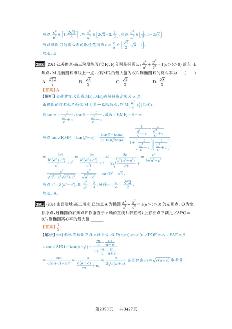第67讲圆锥曲线离心率题型全归纳_高中三年全科资料_高考数学《必刷5000题》2025版_2025高考数学必刷5000题（解析版分章节PDF）