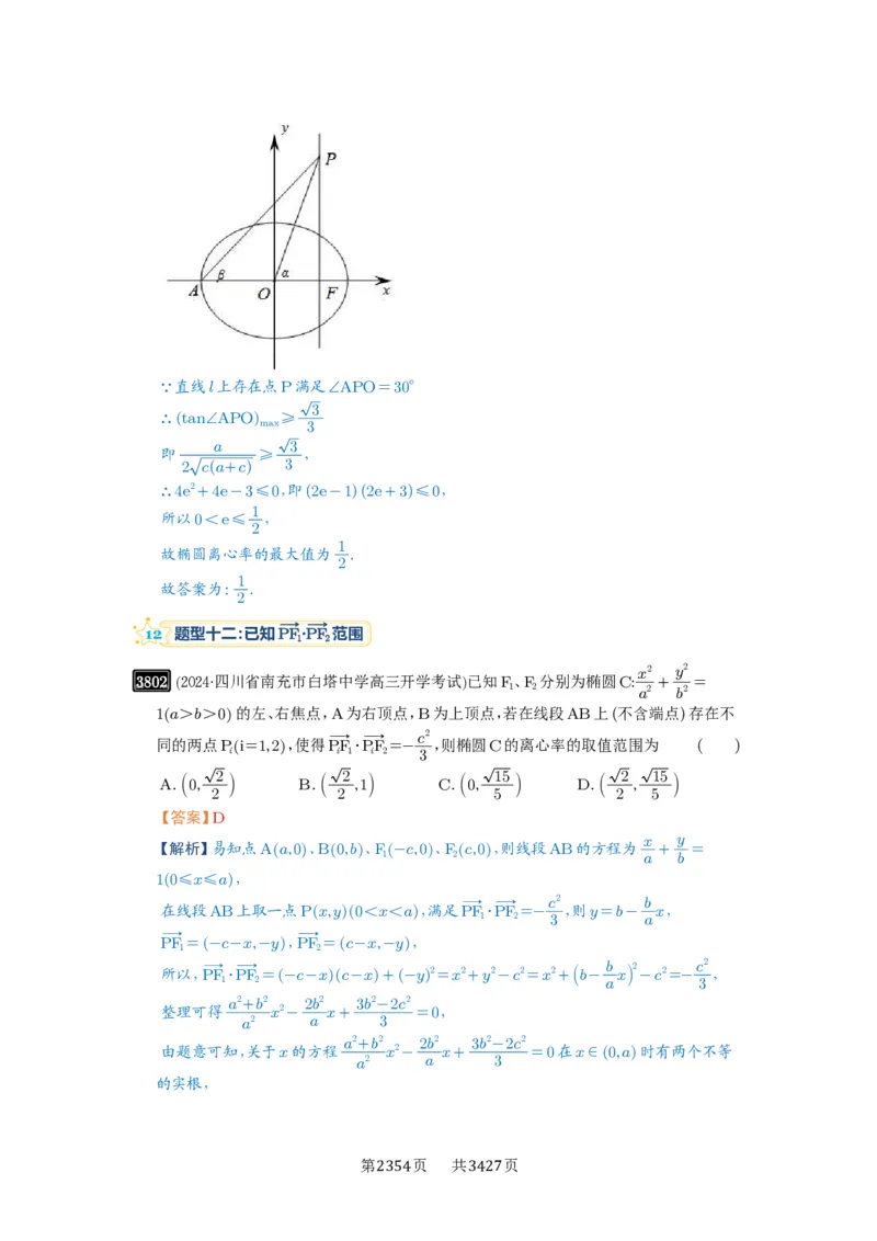 第67讲圆锥曲线离心率题型全归纳_高中三年全科资料_高考数学《必刷5000题》2025版_2025高考数学必刷5000题（解析版分章节PDF）