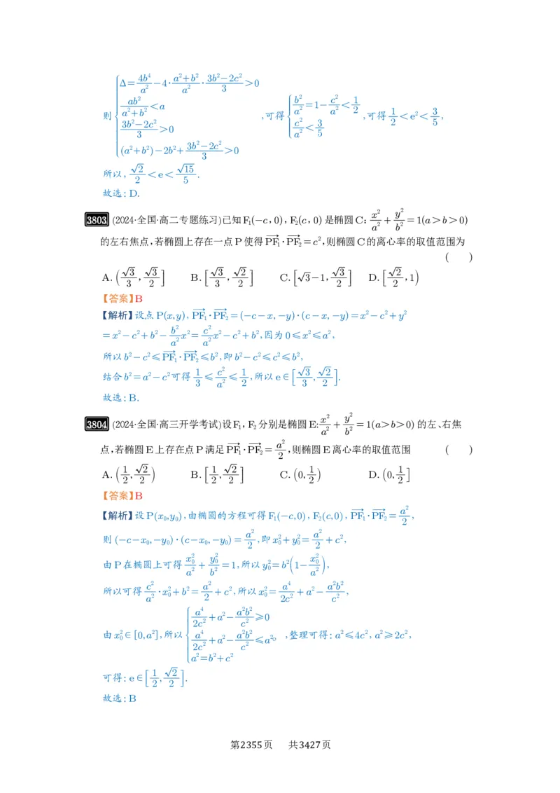 第67讲圆锥曲线离心率题型全归纳_高中三年全科资料_高考数学《必刷5000题》2025版_2025高考数学必刷5000题（解析版分章节PDF）