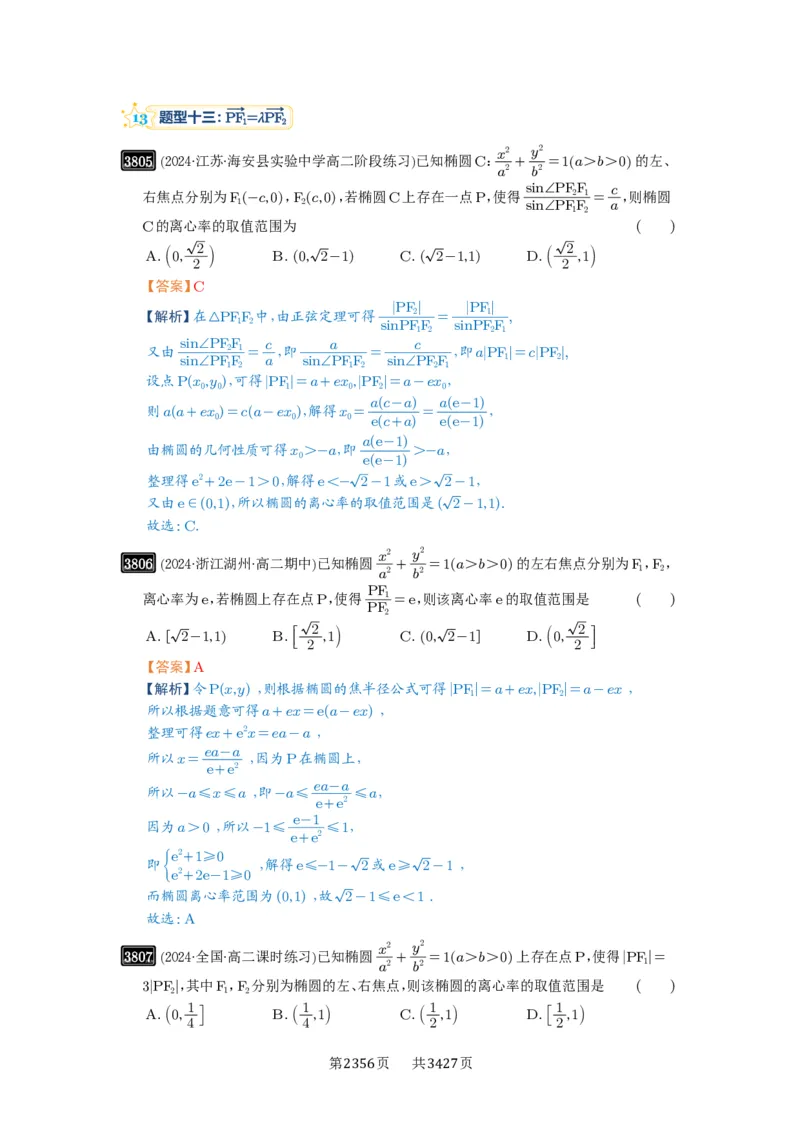 第67讲圆锥曲线离心率题型全归纳_高中三年全科资料_高考数学《必刷5000题》2025版_2025高考数学必刷5000题（解析版分章节PDF）