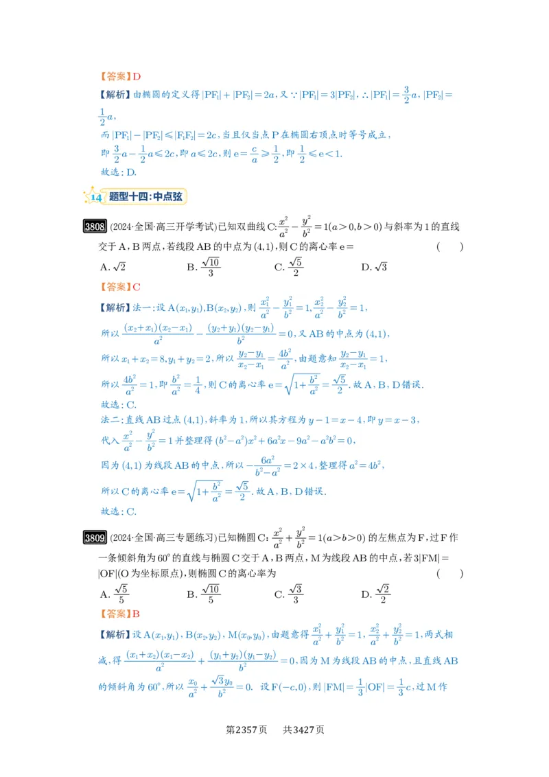 第67讲圆锥曲线离心率题型全归纳_高中三年全科资料_高考数学《必刷5000题》2025版_2025高考数学必刷5000题（解析版分章节PDF）