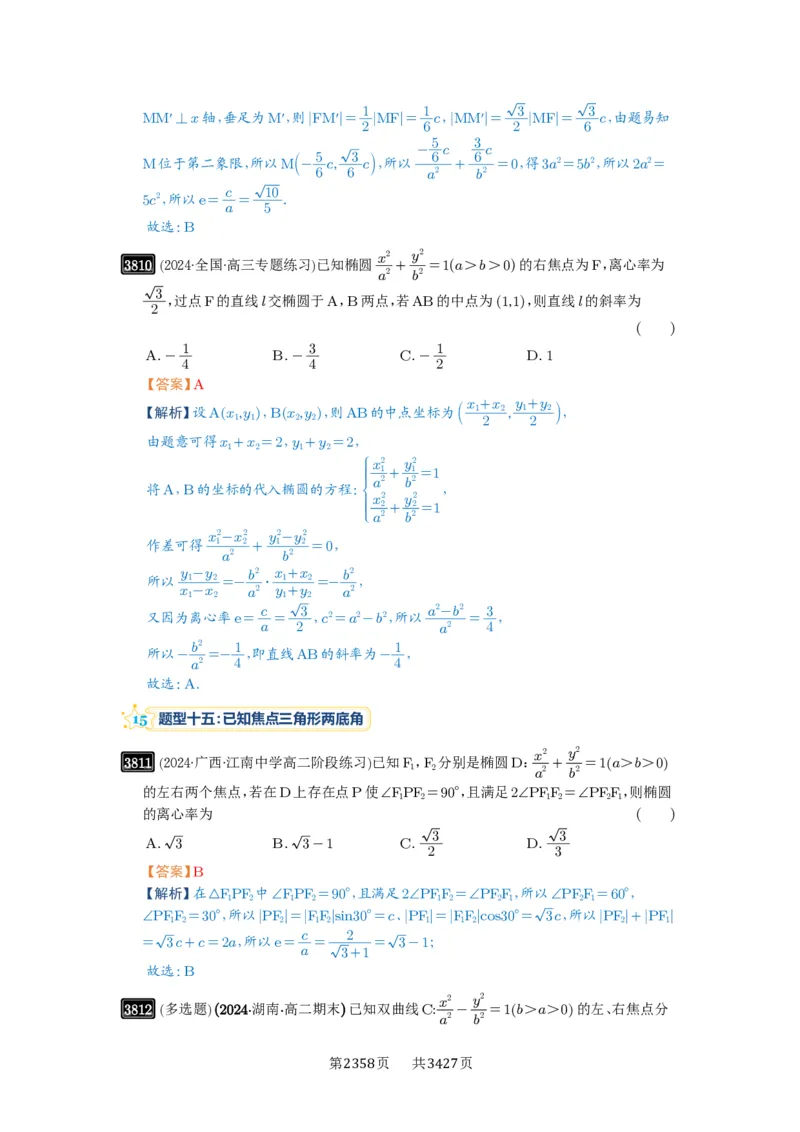 第67讲圆锥曲线离心率题型全归纳_高中三年全科资料_高考数学《必刷5000题》2025版_2025高考数学必刷5000题（解析版分章节PDF）