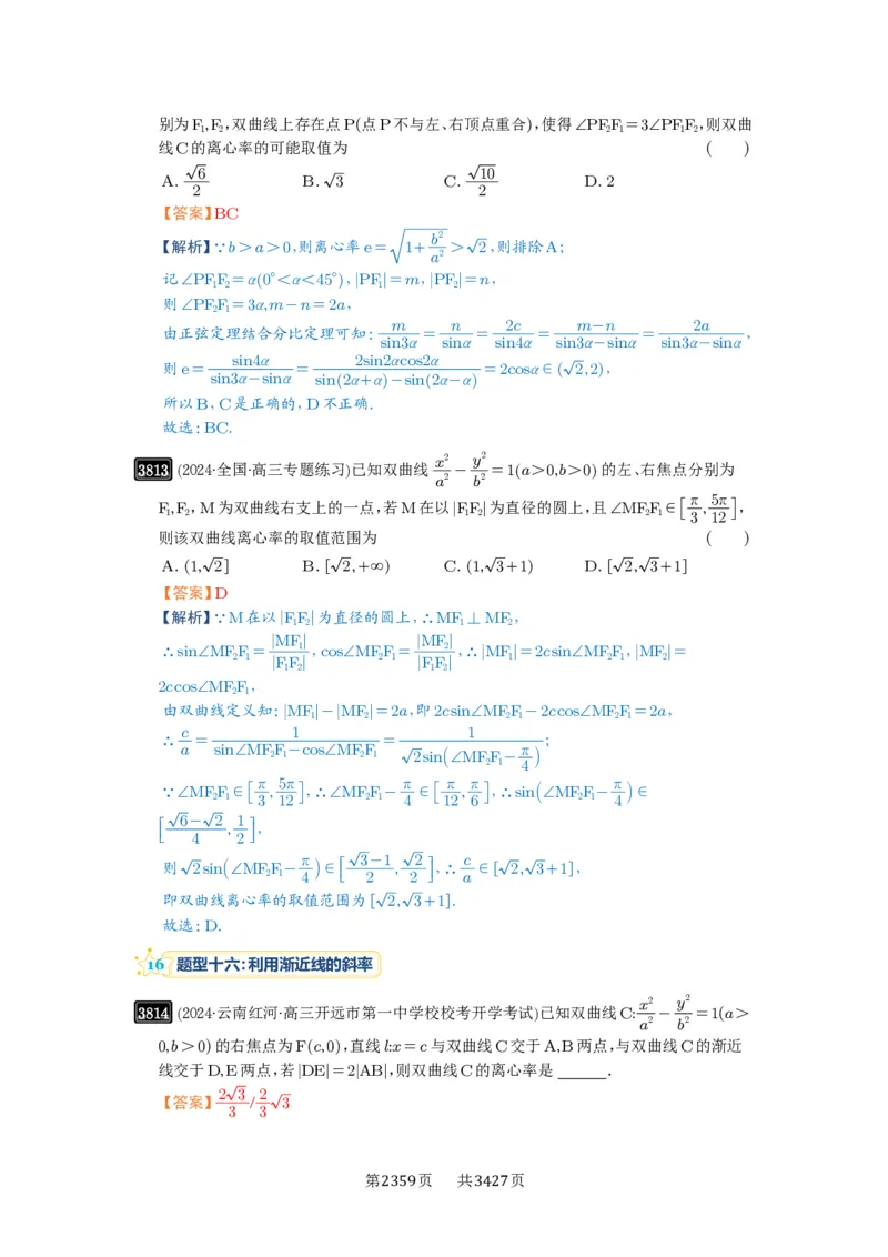 第67讲圆锥曲线离心率题型全归纳_高中三年全科资料_高考数学《必刷5000题》2025版_2025高考数学必刷5000题（解析版分章节PDF）