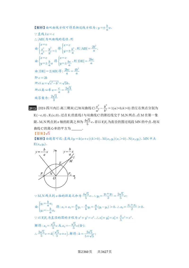 第67讲圆锥曲线离心率题型全归纳_高中三年全科资料_高考数学《必刷5000题》2025版_2025高考数学必刷5000题（解析版分章节PDF）