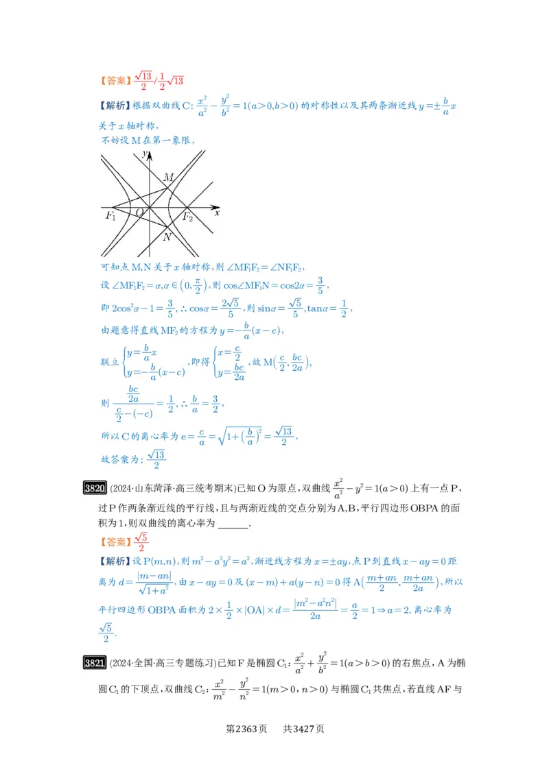 第67讲圆锥曲线离心率题型全归纳_高中三年全科资料_高考数学《必刷5000题》2025版_2025高考数学必刷5000题（解析版分章节PDF）