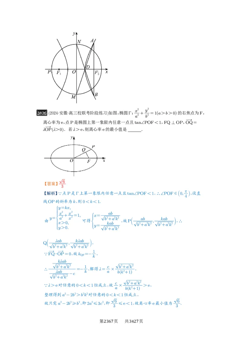 第67讲圆锥曲线离心率题型全归纳_高中三年全科资料_高考数学《必刷5000题》2025版_2025高考数学必刷5000题（解析版分章节PDF）