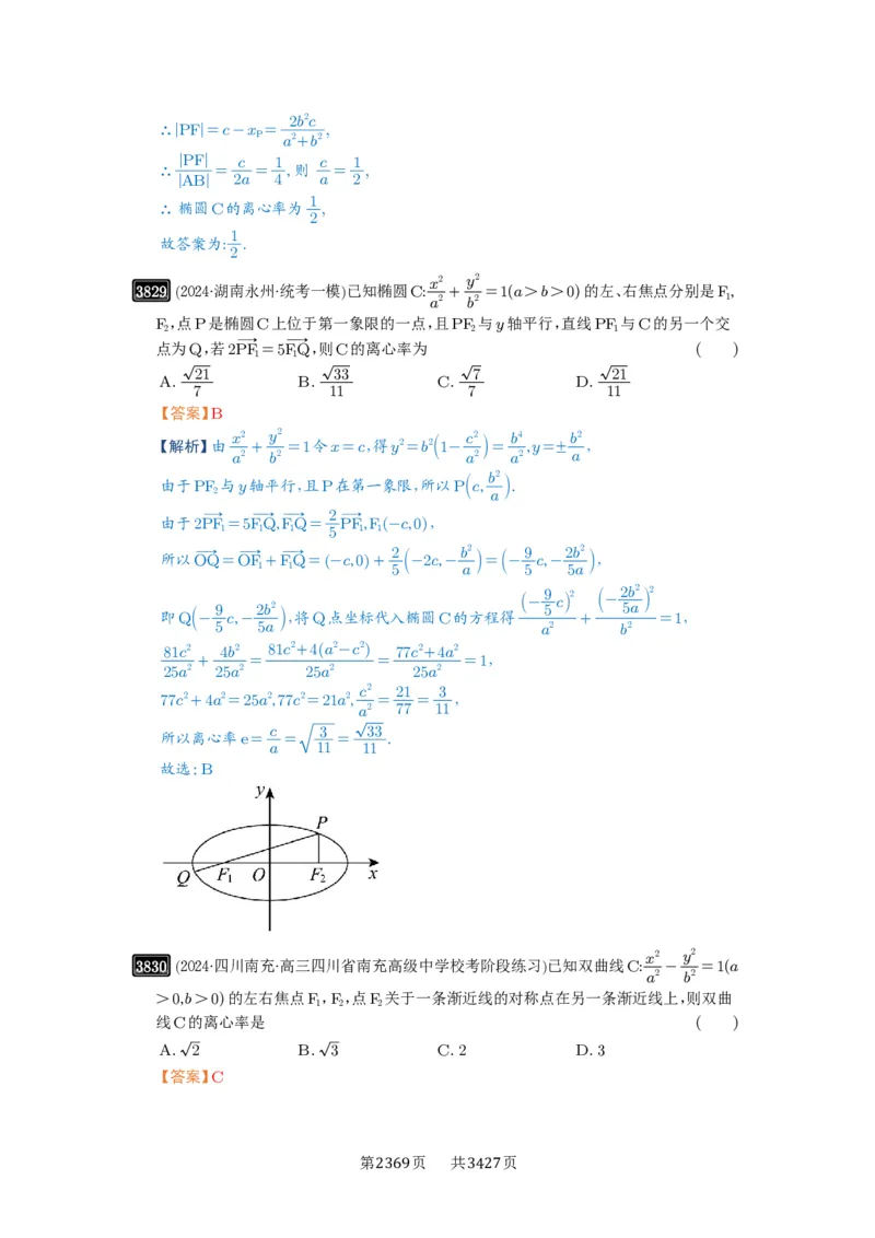 第67讲圆锥曲线离心率题型全归纳_高中三年全科资料_高考数学《必刷5000题》2025版_2025高考数学必刷5000题（解析版分章节PDF）