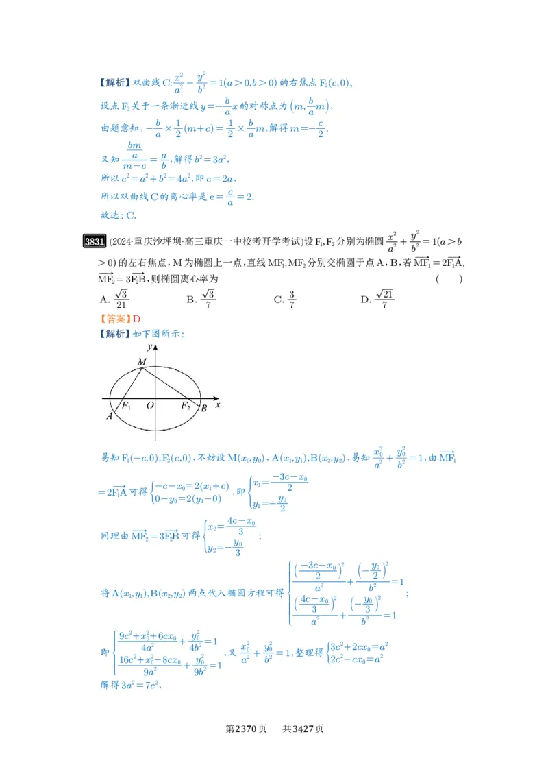 第67讲圆锥曲线离心率题型全归纳_高中三年全科资料_高考数学《必刷5000题》2025版_2025高考数学必刷5000题（解析版分章节PDF）