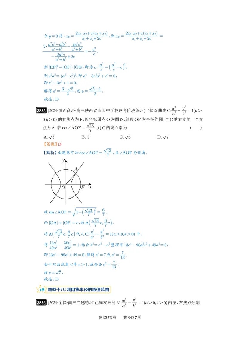 第67讲圆锥曲线离心率题型全归纳_高中三年全科资料_高考数学《必刷5000题》2025版_2025高考数学必刷5000题（解析版分章节PDF）