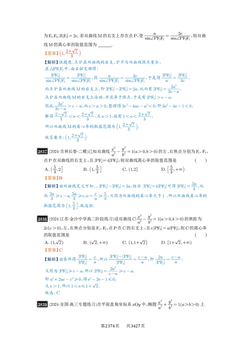 第67讲圆锥曲线离心率题型全归纳_高中三年全科资料_高考数学《必刷5000题》2025版_2025高考数学必刷5000题（解析版分章节PDF）