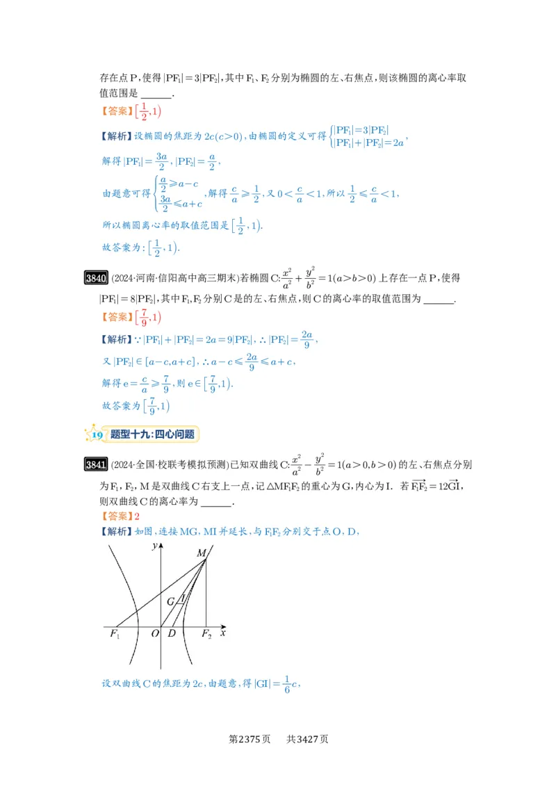 第67讲圆锥曲线离心率题型全归纳_高中三年全科资料_高考数学《必刷5000题》2025版_2025高考数学必刷5000题（解析版分章节PDF）