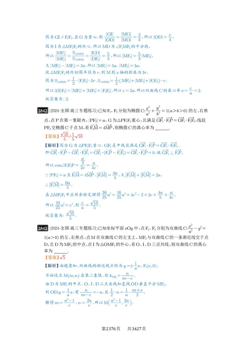 第67讲圆锥曲线离心率题型全归纳_高中三年全科资料_高考数学《必刷5000题》2025版_2025高考数学必刷5000题（解析版分章节PDF）
