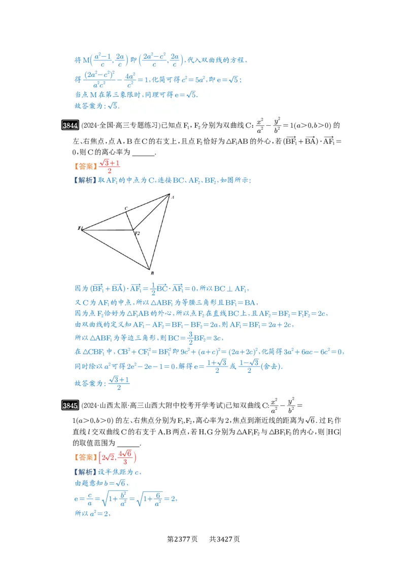 第67讲圆锥曲线离心率题型全归纳_高中三年全科资料_高考数学《必刷5000题》2025版_2025高考数学必刷5000题（解析版分章节PDF）