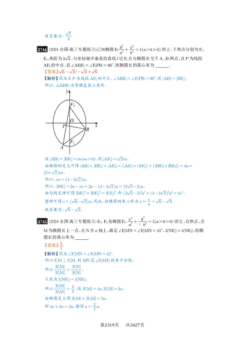 第67讲圆锥曲线离心率题型全归纳_高中三年全科资料_高考数学《必刷5000题》2025版_2025高考数学必刷5000题（解析版分章节PDF）