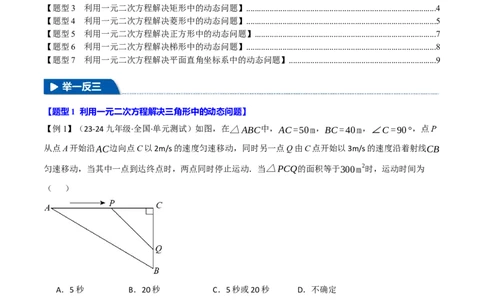专题21.8利用一元二次方程解决几何动态问题（七大题型）（举一反三）（人教版）（学生版）_人教版数学九年级上册_版本二_九年级数学上册（人教版）_母题专项-U66_2025版