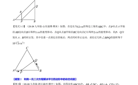 专题21.8利用一元二次方程解决几何动态问题（七大题型）（举一反三）（人教版）（学生版）_人教版数学九年级上册_版本二_九年级数学上册（人教版）_母题专项-U66_2025版