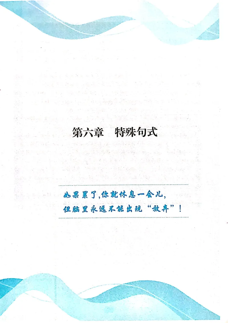 第六章特殊句式_高中三年全科资料_高中_高中1_刘晓艳高中刘晓燕《大雁英语》高中语法+单词（视频+讲义）_刘晓艳不就是高考英语语法吗（视频课+配套电子讲义）_第一部分语法趣讲